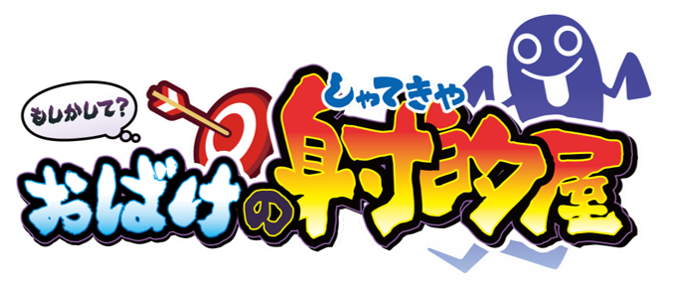 おばけの射的屋